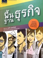 พื้นฐานธุรกิจ / ธนภัทร รุ่งธนาภิรมย์