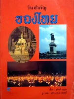 วันสำคัญของไทย / สุภักดิ์ อนุกูล พิมพ์ปี 2530