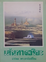 เส้นทางอริยะ นำโดย พระอรหันต์จี้กง