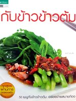 กับข้าวข้าวต้ม รวบรวม 50 เมนู กับข้าวข้าวต้มยอดนิยม