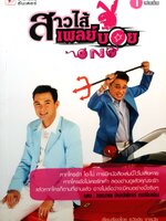 สาวไส้เพลย์บอย 1