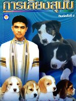 พื้นฐานการเลี้ยงสุนัข นายสัตวแพทย์ทศพร นักเบศร์