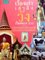 เรื่องเก่าเล่าถึงวัง (ในหลวง ร.๖)