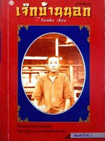 เจ๊กบ้านนอก