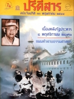 ปรีดีสาร เบื้องหลังรัฐประหาร 8 พฤศจิกายน 2490 แผนทำลายธรรมศาสตร์