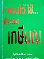 หาเงินไว้ใช้... เพื่อวัย เกษียณ เพื่อให้มีเงินใช้อย่างสบาย : นวพร เรืองสกุล