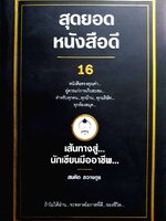 สุดยอดหนังสือดี เส้นทางสู่นักเขียนมืออาชีพ : สมคิด ลวางกูร