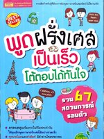 พูดฝรั่งเศสเป็นเร้วโต้ตอบได้ทันใจ