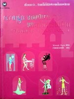 ความรัก เทพนิยาย และ เจ้าชายในฝัน : Wendy Paris / เจ้าหญิงสายน้ำ