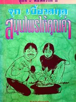 สมุนไพรให้คุณค่า : จุก เบี้ยวสกุล