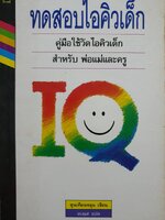 ทดสอบไอคิวเด็ก ขุนเทียนหลุน