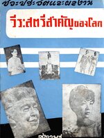 ชีวะประวัติและผลงาน วีระสตรีสำคัญของโลก