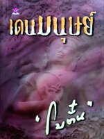 นวนิยาย เดนมนุษย์ : บทประพันธ์ โบตั๋น