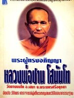 พระผู้ทรงอภิญญา หลวงพ่อปาน โสนันโท : นที ลานโพธิ์