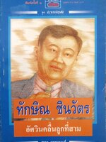 ทักษิณ ชินวัตร อัศวินคลื่นลูกที่สาม : สรกล อดุลยานนท์ พิมพ์ปี 2537