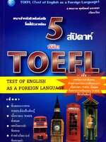 5 สัปดาห์พิชิต TOEFL
