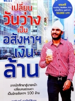 เปลี่ยนวันว่าง เป็นอสังหาฯ เงินล้าน เอกรินทร์ กุลภักดีสิงวร