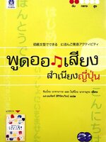 พูดออกเสียง สำเนียงญี่ปุ่น : โนริโกะ นากามุระ,ชิเอโกะ นากางาวะ / ผศ.สมจิตร ศิริรัตน์วิทย์