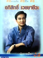 อภิสิทธิ์ เวชชาชีวะ นักการเมืองน้ำดี : ศิริกานดา ศรีชลัมป์