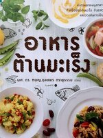 อาหารต้านมะเร็ง : ผศ.ดร.ทพญ.ดุลยพร ตราชูธรรม