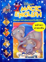 Disney's Magic English เรียนภาษาอังกฤษกับดิสนีย์ (ปกแข็ง) ตอน น่าตาหน้าขบขัน