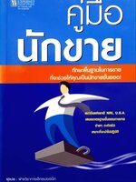 คู่มือนักขาย ทักษะพื้นฐานในการขาย ที่จะช่วยให้คุณเป็นนักขายชั้นยอด
