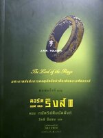 ลอร์ด ออฟ เดอะ ริงส์ ตอน กษัตริย์คืนบัลลังก์