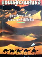 มุ่งมั่นสู่ความสำเร็จ. ดร.ปราชญา กล้าผจญ