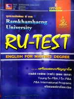 ชุดรวมข้อสอบ 8 ภาค Ramkhamhaeng University RU-TEST English for Master's Degree เตรียมสอบปริญญาโท
