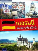 เยอรมนี เล่มเดียวเที่ยวได้จริง : สิรภพ มหรรฆสุวรรณ