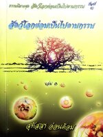 สัตว์โลกย่อมเป็นไปตามกรรม เล่ม 1