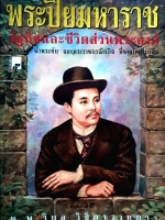 พระปิยมหาราช รัฐกิจและชีวิตส่วนพระองค์ ความรัก น้ำพระทัย และพระราชกรณียกิจ ที่ชาวไทยไม่รู้ลืม นพ.วิบูล วิจิตรวาทการ