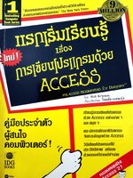 แรกเริ่มเรียนรู้ใหม่ ! เรื่องการเขียนโปรแกรมด้วย access จาก access programming for dummies