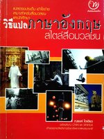 หนังสือชุด 2 เล่ม 1.วิธีแปลภาษาอังกฤษ สไตล์สื่อมวลชน 2.ไวยากรณ์อังกฤษระดับกลาง English Grammar Series 3 มีเฉลยในเล่ม ชุดเสริมใยเหล็ก