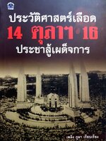 ประวัติศาสตร์เลือด 14 ตุลาคม 16 ประชาสู้เผด็จการ เพลิง ภูผา