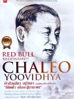 Red Bull Billionaire Chaleo Yoovidhya เจ้าสัวเฉลียว อยู่วิทยา "ลิขิตฟ้า หรือจะสู้มานะตน"