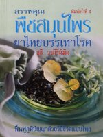 สรรพคุณพืชสมุนไพร ยาไทยบรรเทาโรค : สุธี วรคีรีนิมิตร