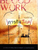 ภารกิจเลือด Blood Work