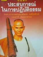 บันทึกประสบการณ์ ในการปฏิบัติธรรม ของ อาจารย์ประพัฒน์ จงใจรักษ์ (เมธาวี ธัมมะทาน)