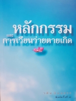 หลักกรรม และการเวียนว่ายตายเกิด วศินอินทสระ พิมพ์ครั้งที่ 11