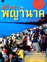 ศรัทธาของพญานาค : อุดม เชยกีวงศ์