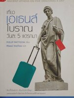 เที่ยวเอเธนส์โบราณ วันละ 5 แดรกมา : Ancient Athens on Five Drachmas A Day
