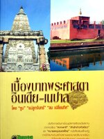 เบื้องบาทพระศาสดา อินเดีย-เนปาล โดย "ซูม" แม่ลูกจันทร์ "ลม เปลี่ยนทิศ"