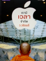 เรามีเวลาจำกัด ว.วชิรเมธี Our Time is Limited