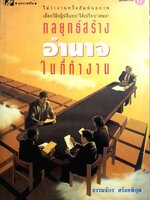 กลยุทธ์สร้างอำนาจในที่ทำงาน