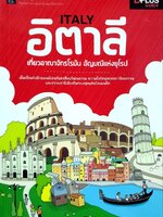 อิตาลี เที่ยวอาณาจักรโรมัน อัญมณีแห่งยุโรป : D+plus Guide