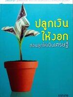 ปลูกเงินให้งอก