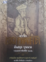 เล่าเรื่องเฉกอะหมัด ต้นสกุล บุนนาค จากสำนักพิมพ์ บันทึกสยาม