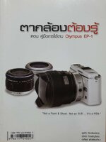 ตากล้องต้องรู้ ตอนคู่มือการใช้งาน OLPMPUS Ep.1 : สุรกิจ จิรทรัพย์สกุล,รวิศร์ กิจเจริญโรจน์,อาทิตย์ แก้วรัตนปัทมา