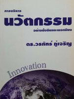 การบริหารนวัตกรรม อย่างยั่งยืนและพอเพียง ดร.วรภัทร ภู่เจริญ